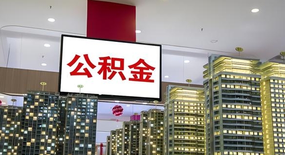 海东离职可以取公积金（离职了可以取公积金）
